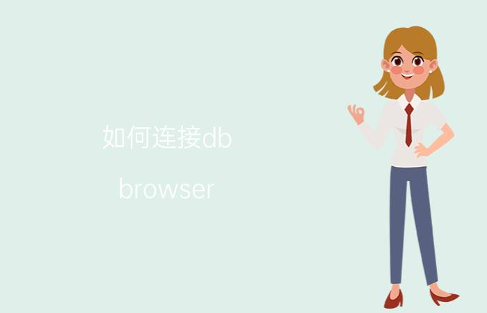 如何连接db browser 华为手机如何通过电脑备份资料到u盘？